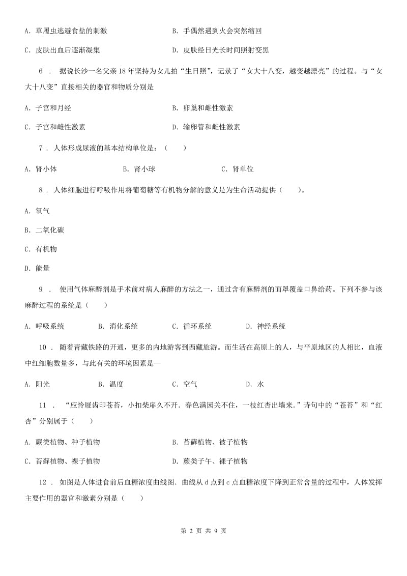 人教版（新课程标准）2019-2020学年七年级下学期期末生物试题D卷新版_第2页