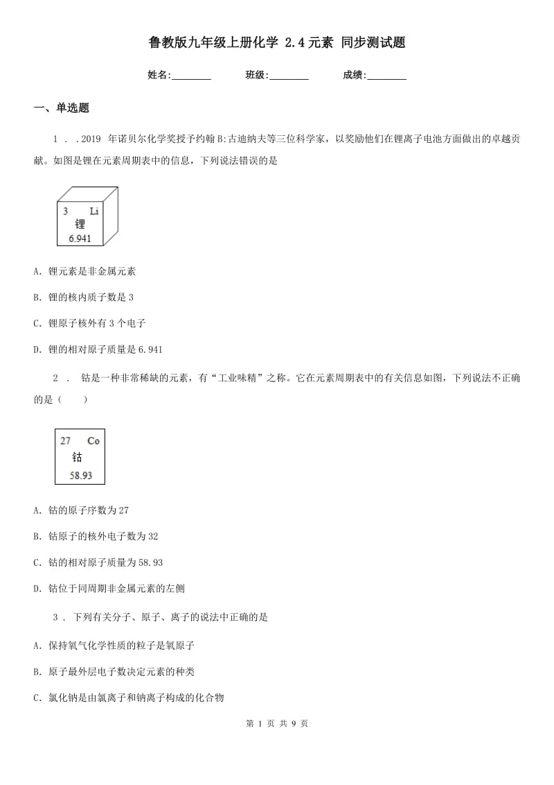 鲁教版九年级上册化学 2.4元素 同步测试题_第1页