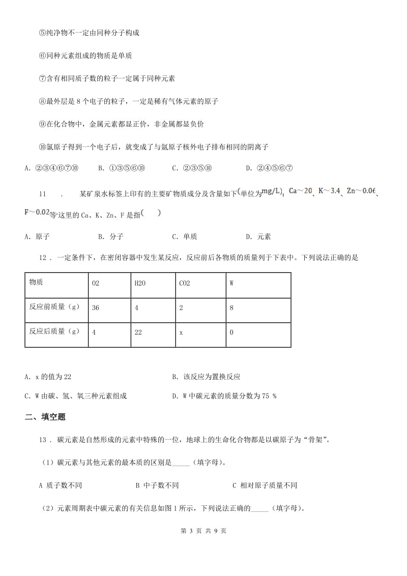 鲁教版九年级上册化学 2.4元素 同步测试题_第3页