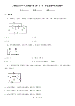 人教版2020年九年級物理全一冊 第5節(jié) 串、并聯(lián)電路中電流的規(guī)律