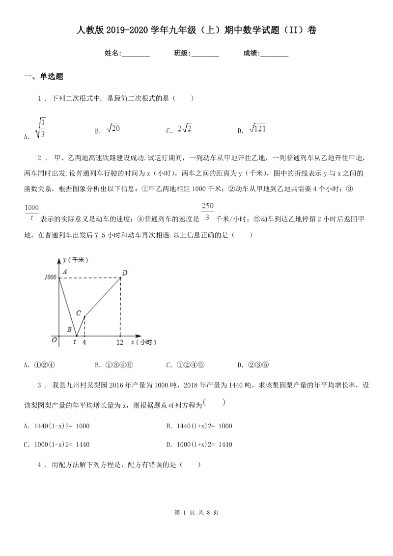 人教版2019-2020学年九年级（上）期中数学试题（II）卷（模拟）_第1页