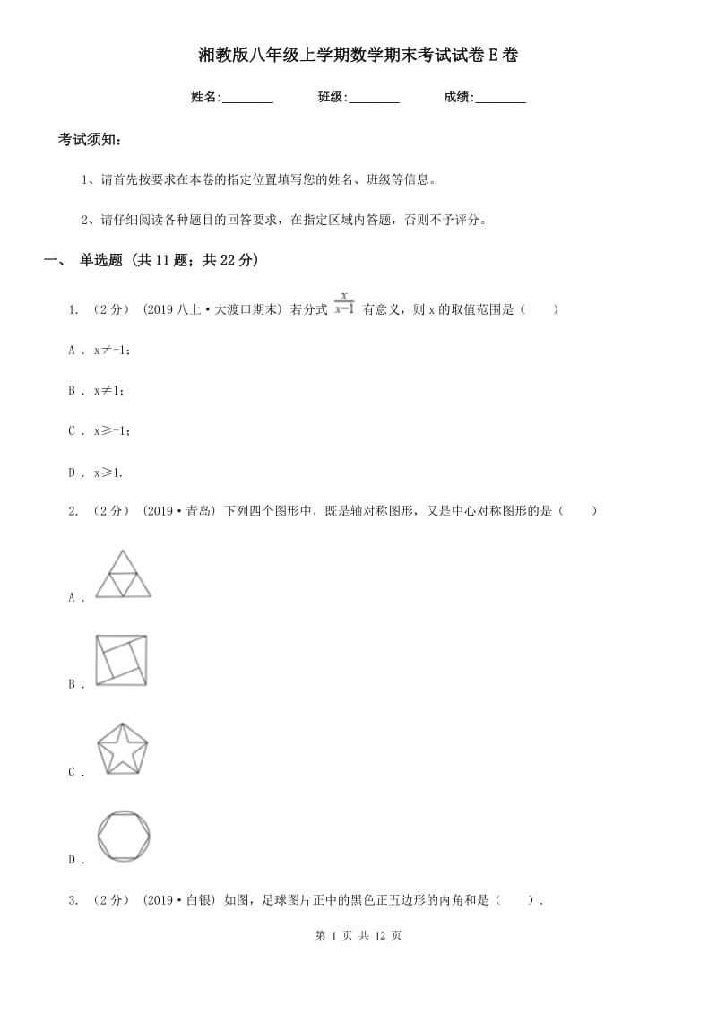 湘教版八年级上学期数学期末考试试卷E卷_第1页