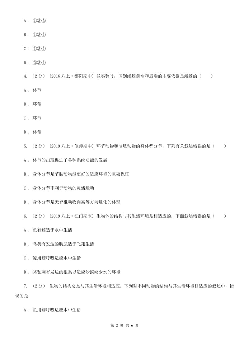 济南版八年级上学期生物期中考试试卷_第2页