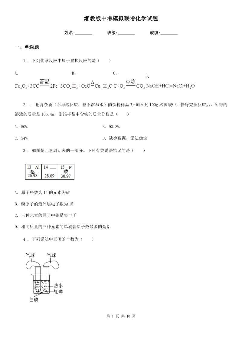 湘教版中考模拟联考化学试题_第1页