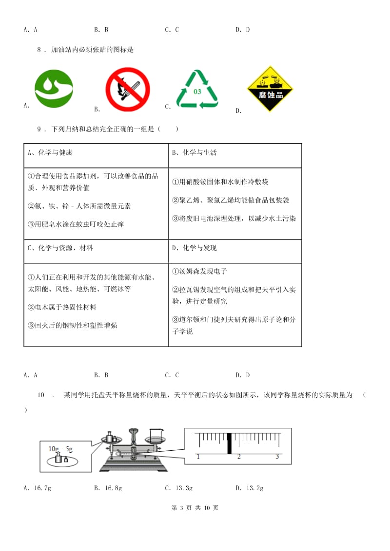 湘教版中考模拟联考化学试题_第3页