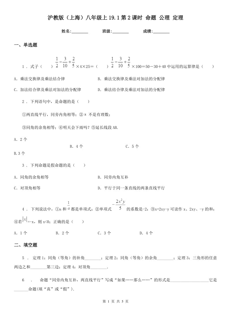 沪教版（上海）八年级数学上19.1第2课时 命题 公理 定理_第1页
