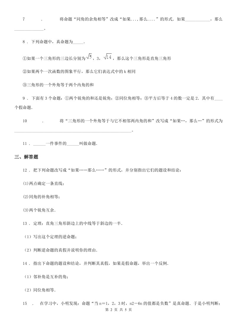 沪教版（上海）八年级数学上19.1第2课时 命题 公理 定理_第2页