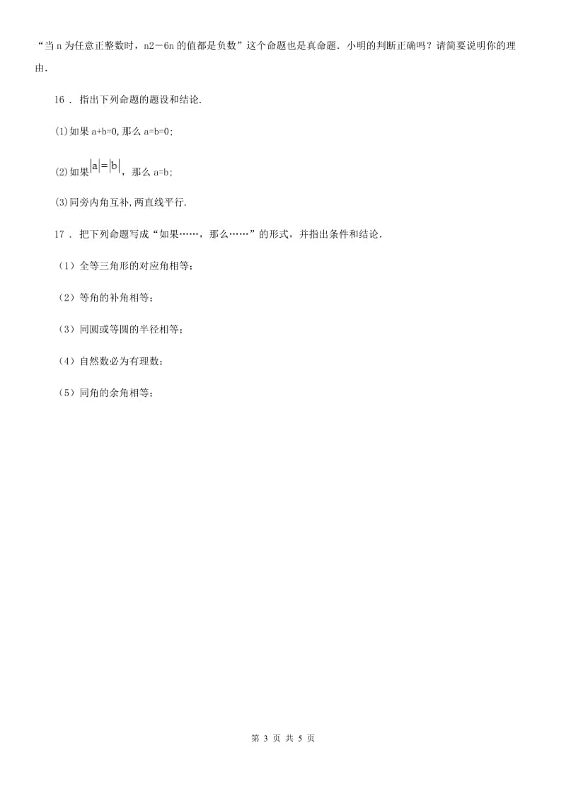 沪教版（上海）八年级数学上19.1第2课时 命题 公理 定理_第3页
