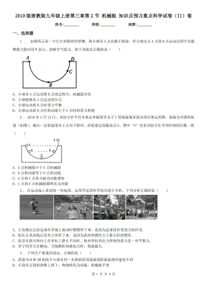 2019版浙教版九年級上冊第三章第2節(jié) 機械能 知識點預習重點科學試卷（II）卷