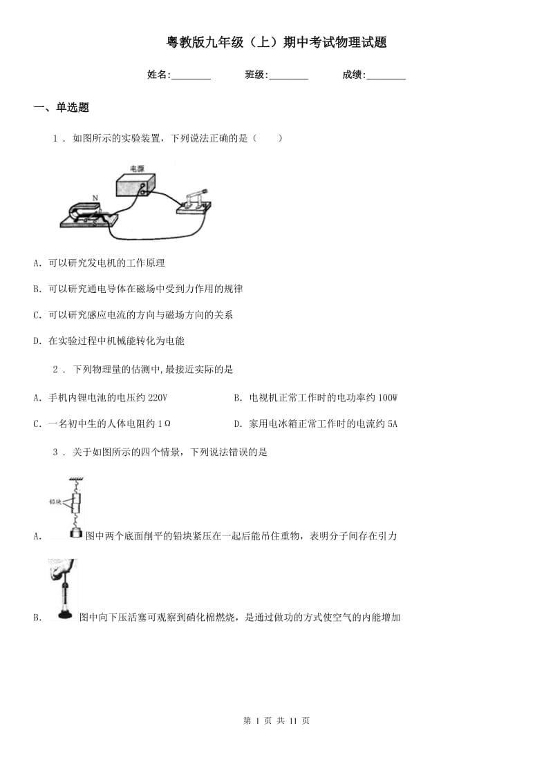 粤教版九年级（上）期中考试物理试题新版_第1页