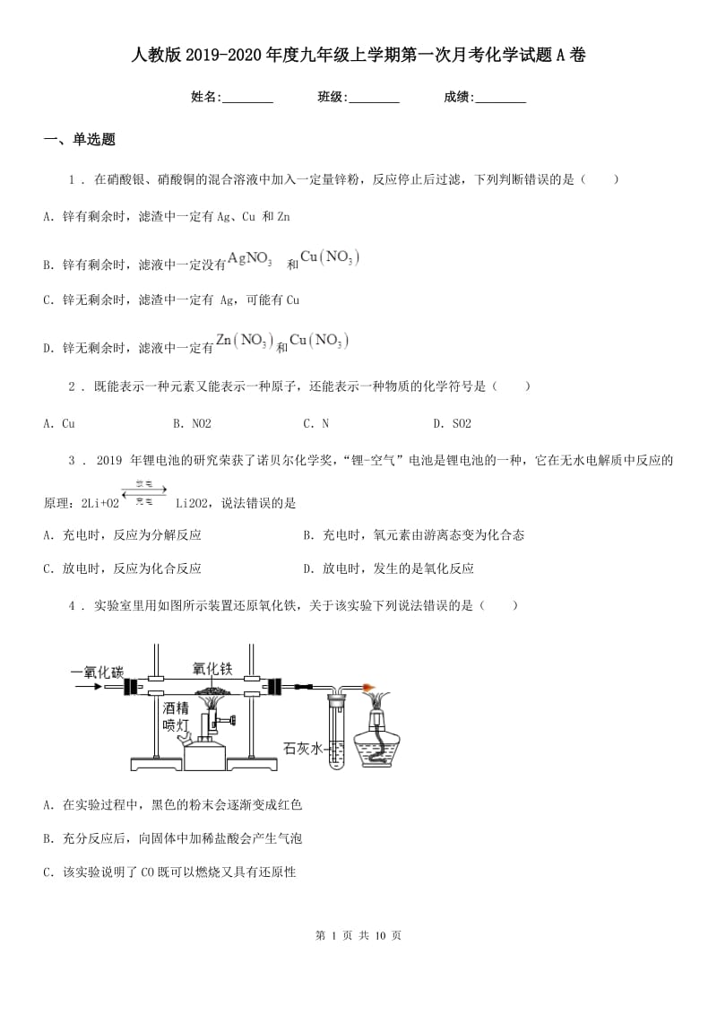 人教版2019-2020年度九年级上学期第一次月考化学试题A卷(模拟)_第1页