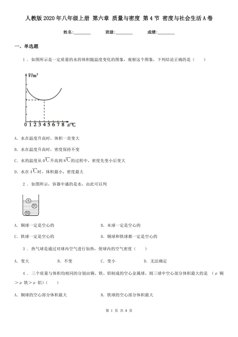 人教版2020年八年级物理上册 第六章 质量与密度 第4节 密度与社会生活A卷_第1页