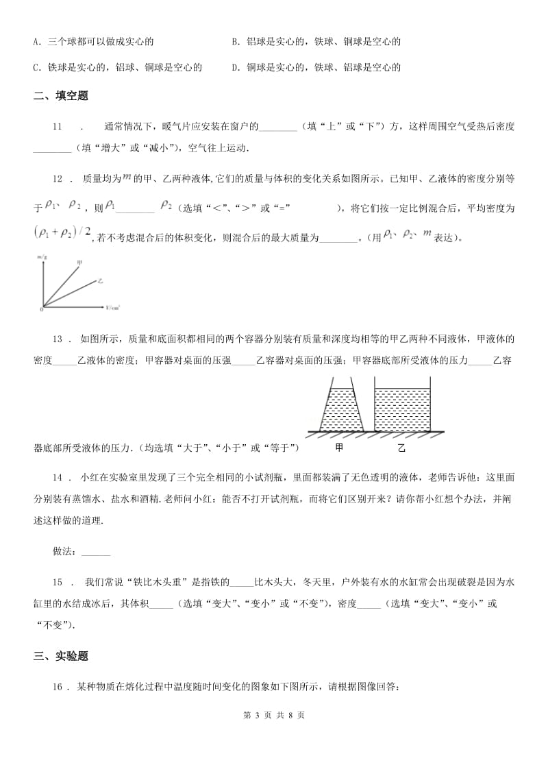 人教版2020年八年级物理上册 第六章 质量与密度 第4节 密度与社会生活A卷_第3页