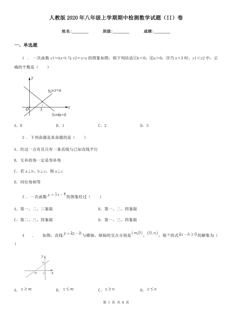 人教版2020年八年级上学期期中检测数学试题（II）卷_第1页