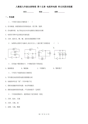 人教版九年級(jí)全冊(cè)物理 第十五章 電流和電路 單元鞏固訓(xùn)練題