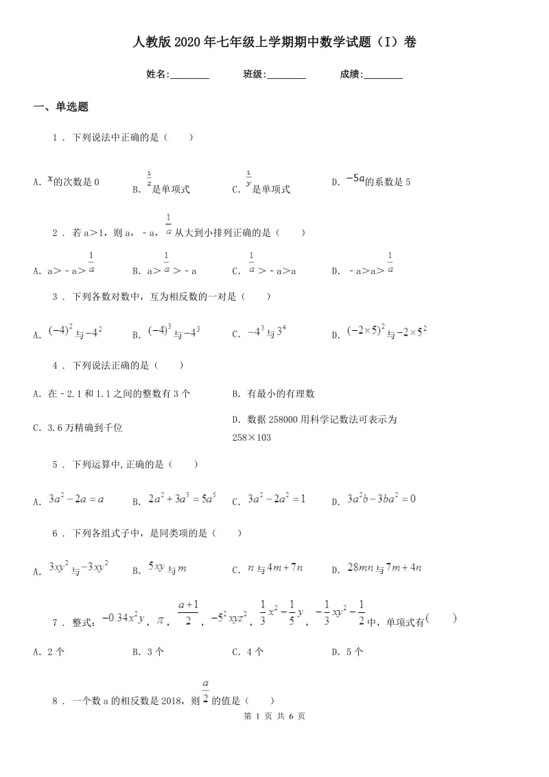 人教版2020年七年级上学期期中数学试题（I）卷(练习)_第1页