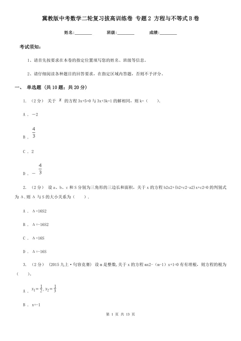 冀教版中考数学二轮复习拔高训练卷 专题2 方程与不等式B卷_第1页