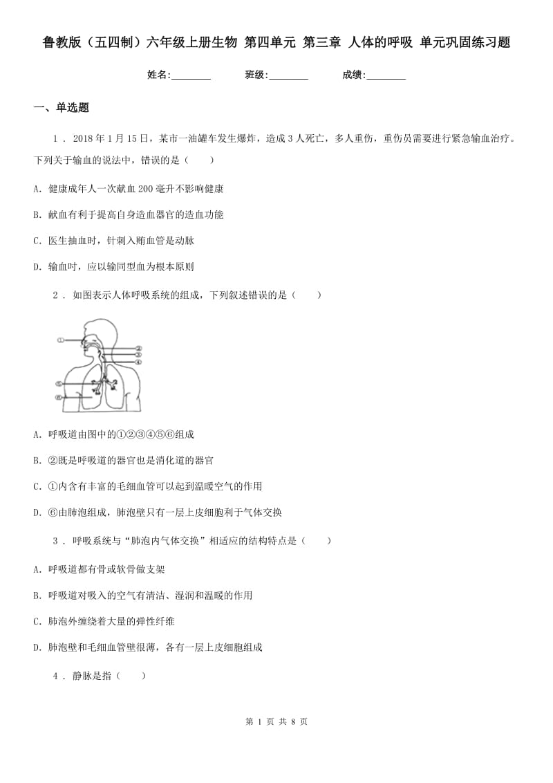 鲁教版（五四制）六年级上册生物 第四单元 第三章 人体的呼吸 单元巩固练习题_第1页