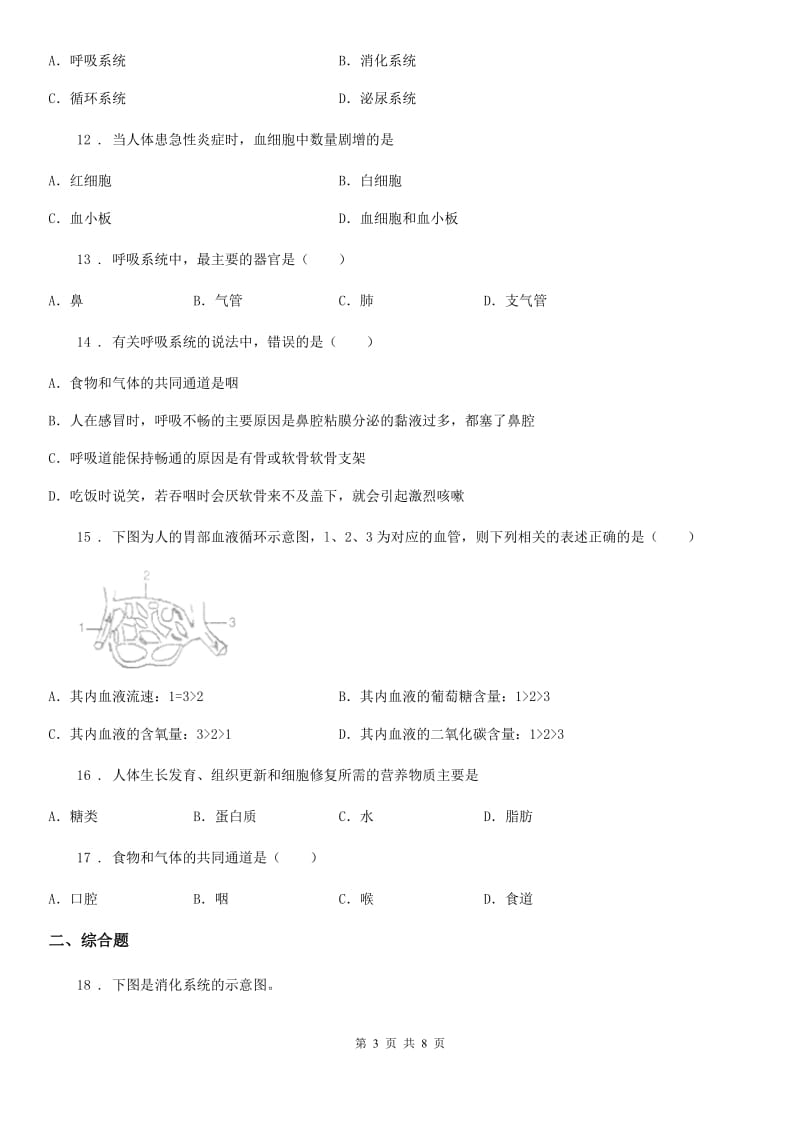 鲁教版（五四制）六年级上册生物 第四单元 第三章 人体的呼吸 单元巩固练习题_第3页