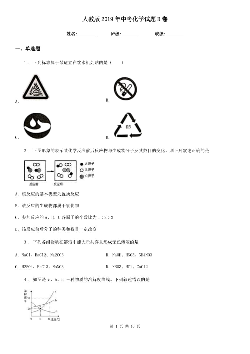 人教版2019年中考化学试题D卷（练习）_第1页