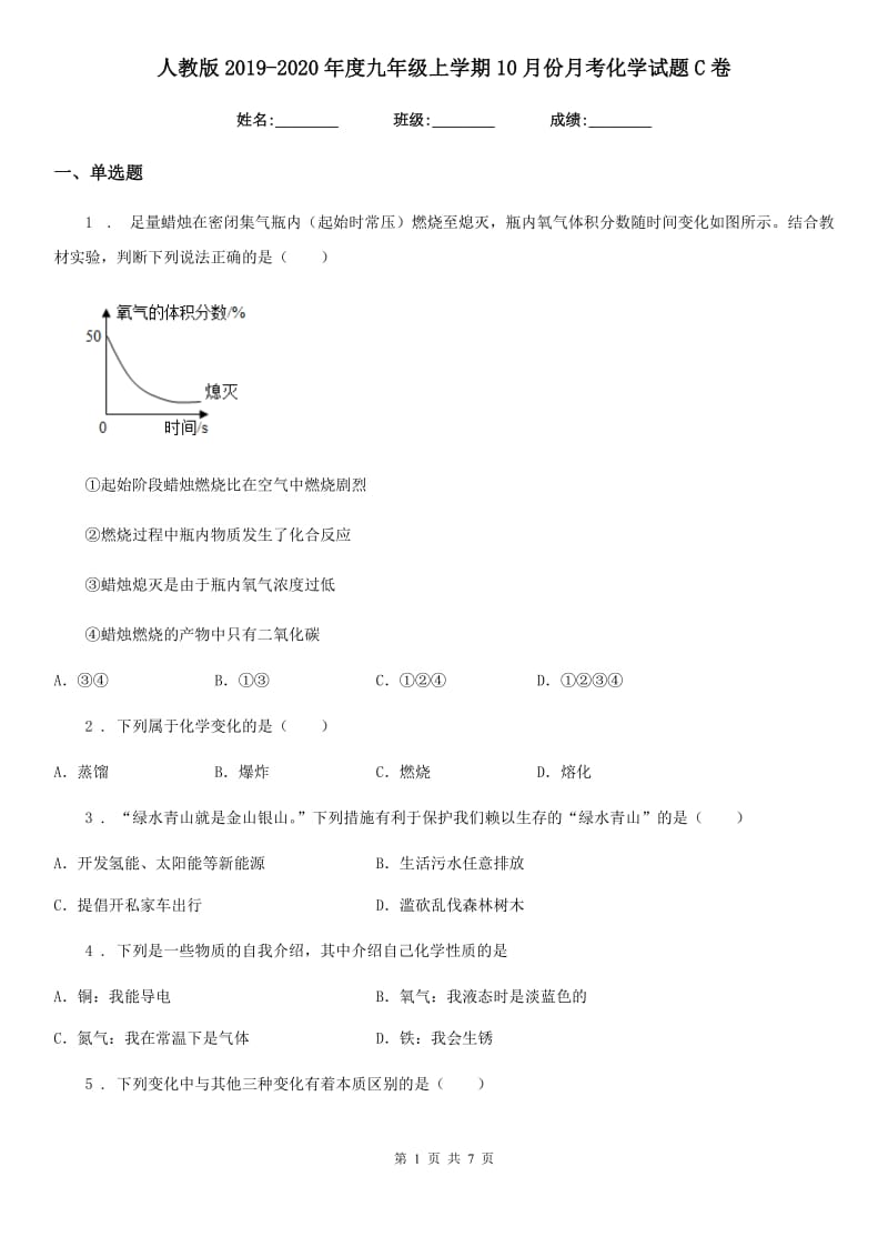 人教版2019-2020年度九年级上学期10月份月考化学试题C卷_第1页