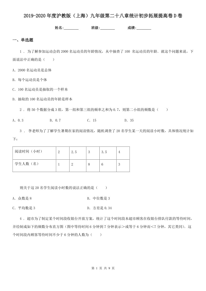 2019-2020年度沪教版（上海）九年级数学第二十八章统计初步拓展提高卷D卷_第1页