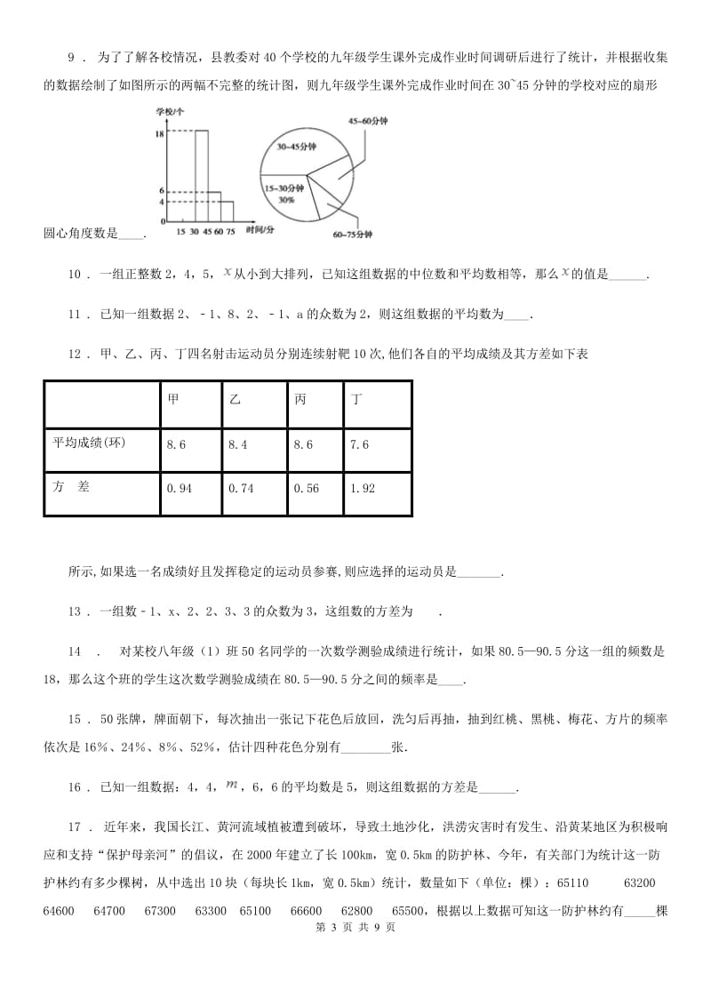 2019-2020年度沪教版（上海）九年级数学第二十八章统计初步拓展提高卷D卷_第3页