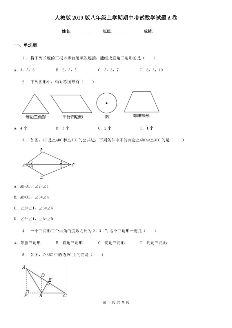 人教版2019版八年级上学期期中考试数学试题A卷(模拟)_第1页