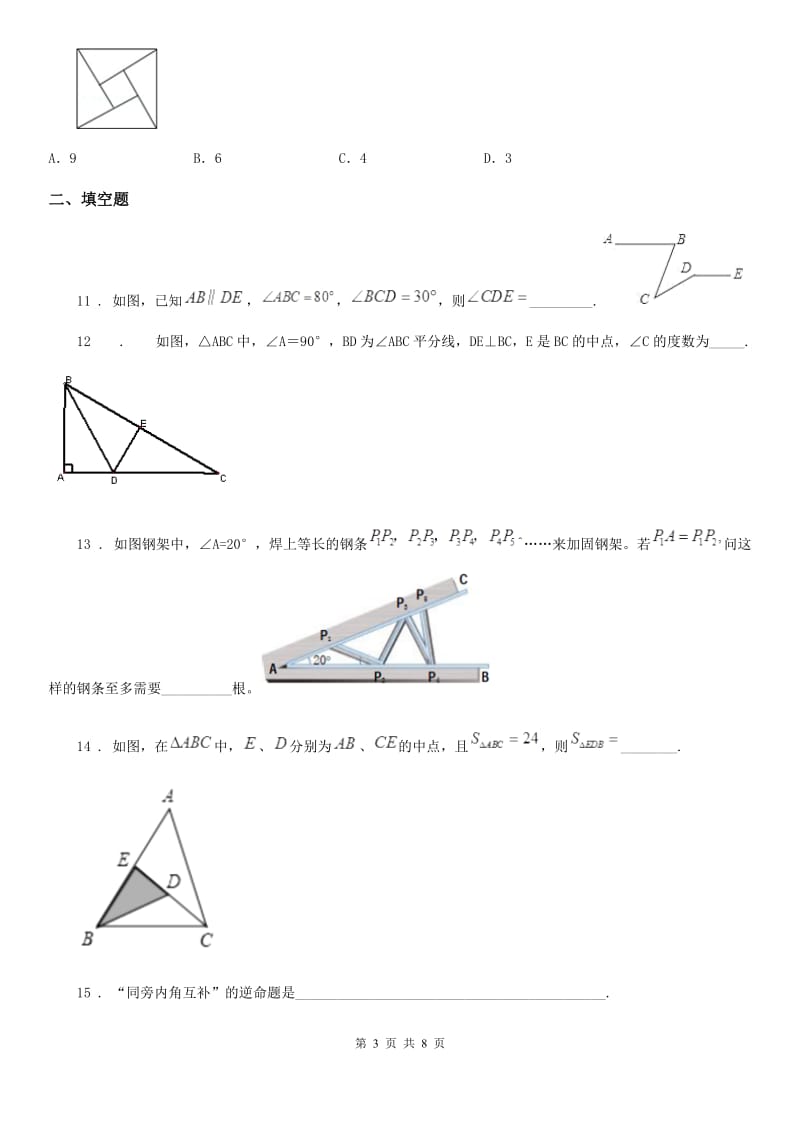 人教版2019版八年级上学期期中考试数学试题A卷(模拟)_第3页