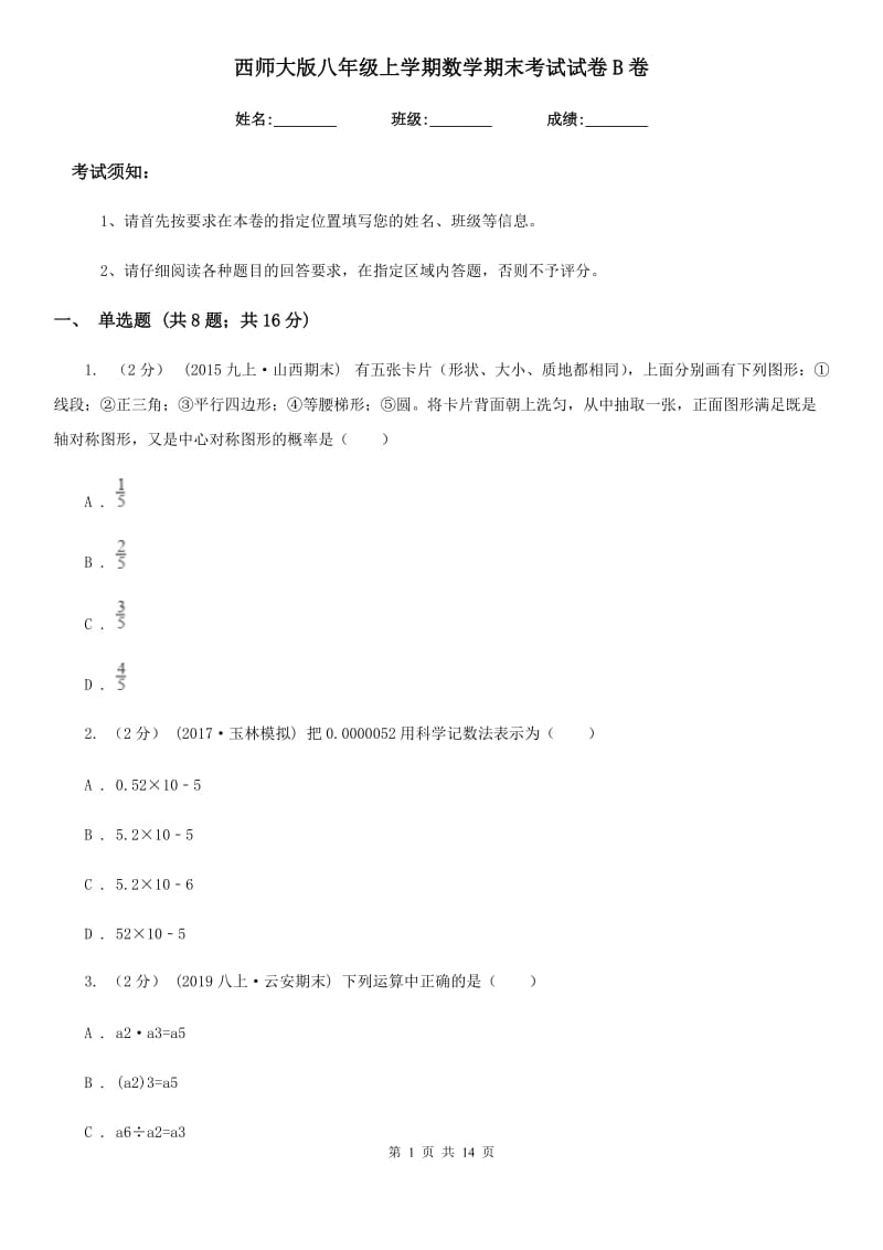 西师大版八年级上学期数学期末考试试卷B卷(练习)_第1页