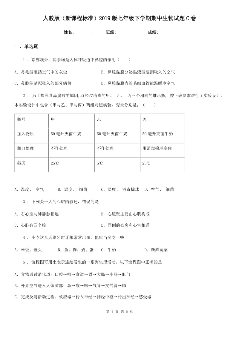 人教版（新课程标准）2019版七年级下学期期中生物试题C卷_第1页