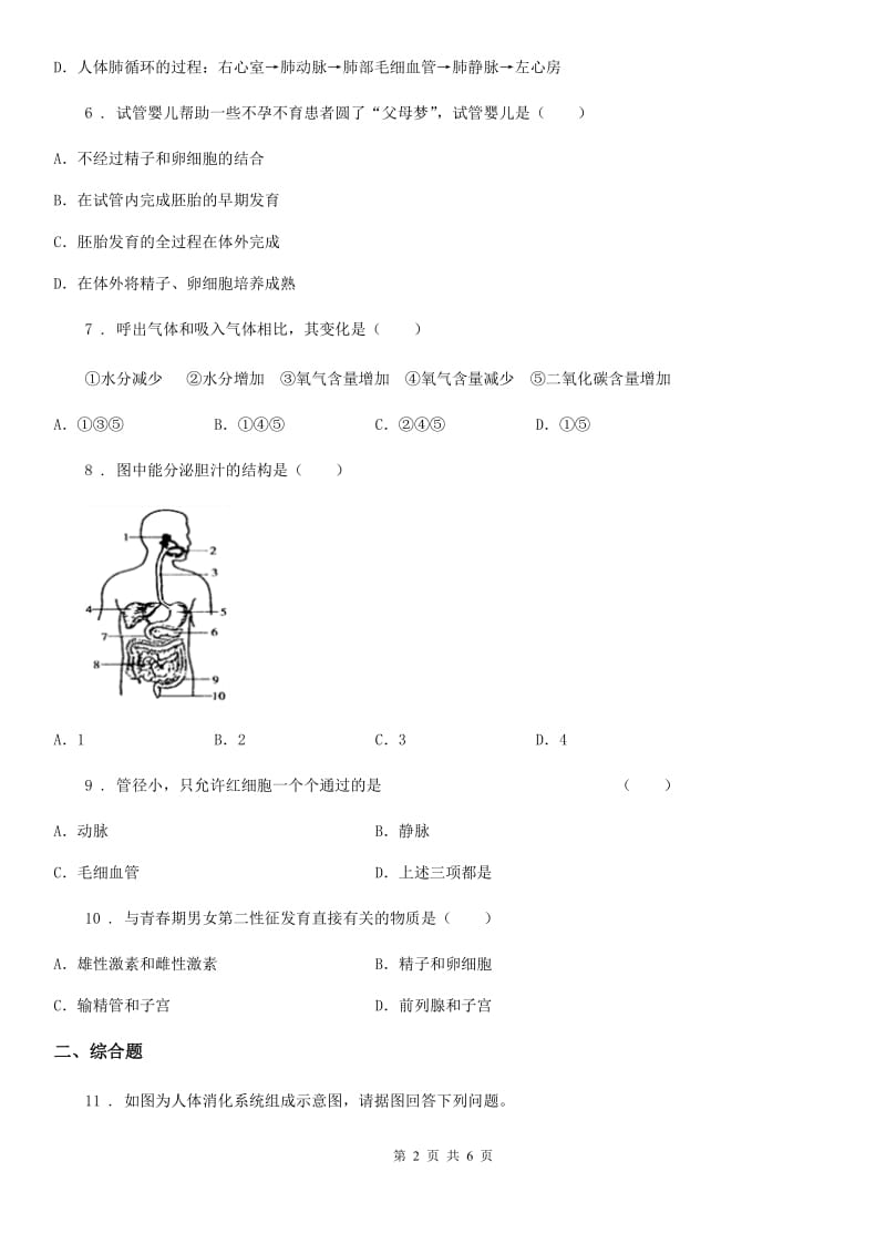 人教版（新课程标准）2019版七年级下学期期中生物试题C卷_第2页