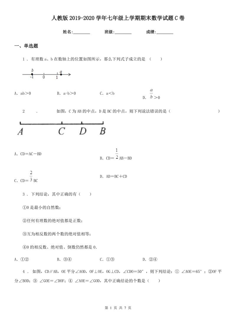 人教版2019-2020学年七年级上学期期末数学试题C卷新编_第1页