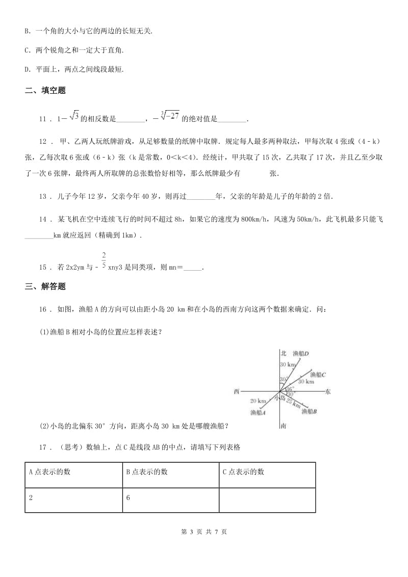 人教版2019-2020学年七年级上学期期末数学试题C卷新编_第3页