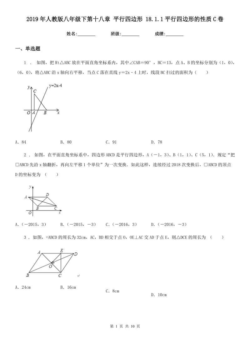 2019年人教版八年级数学下第十八章 平行四边形 18.1.1平行四边形的性质C卷_第1页