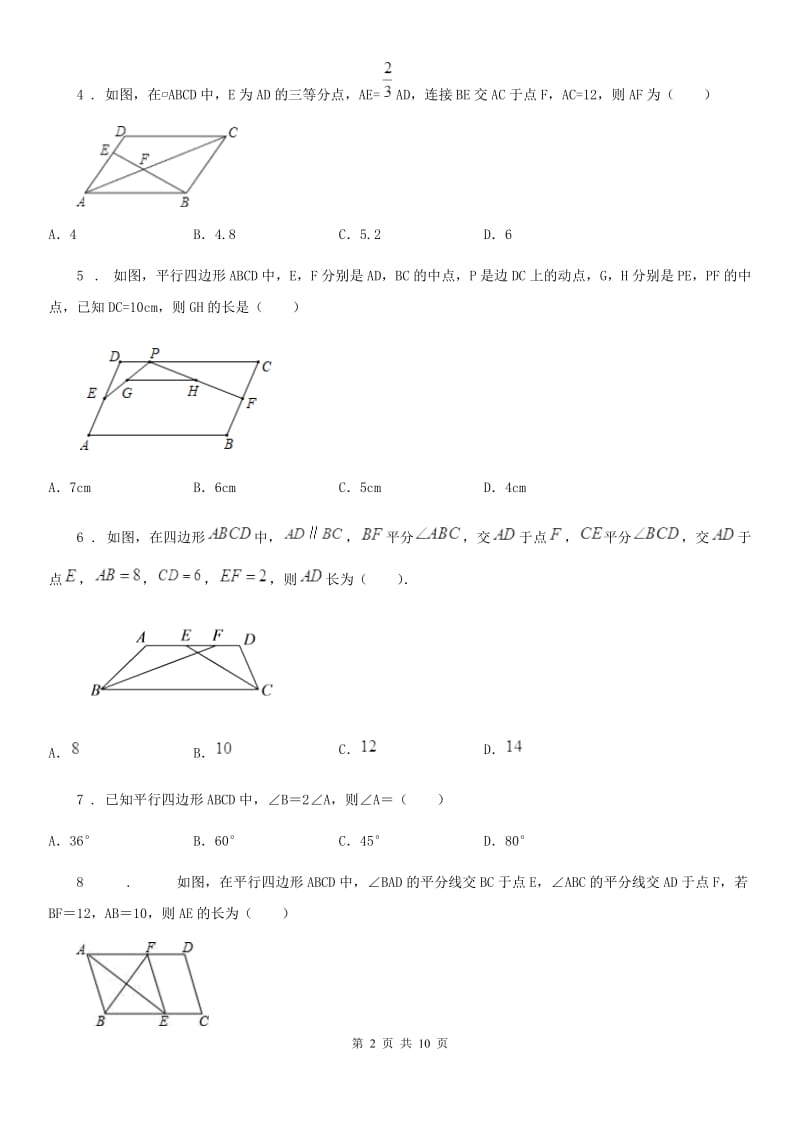 2019年人教版八年级数学下第十八章 平行四边形 18.1.1平行四边形的性质C卷_第2页