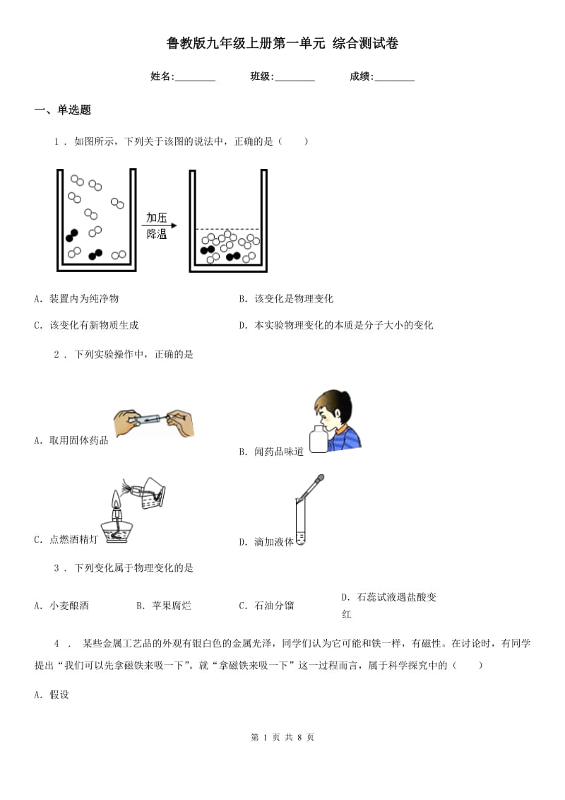 鲁教版九年级化学上册第一单元 综合测试卷_第1页