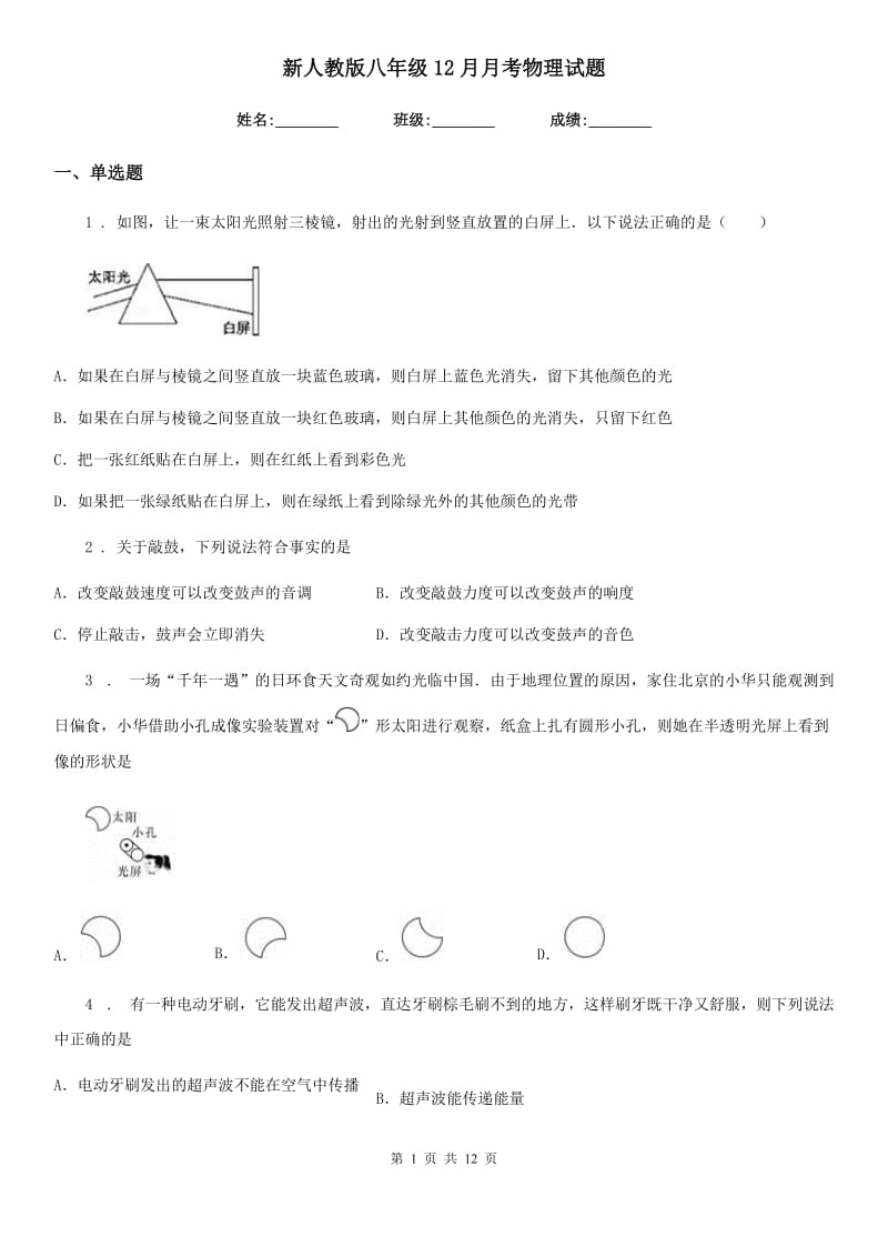 新人教版八年级12月月考物理试题_第1页