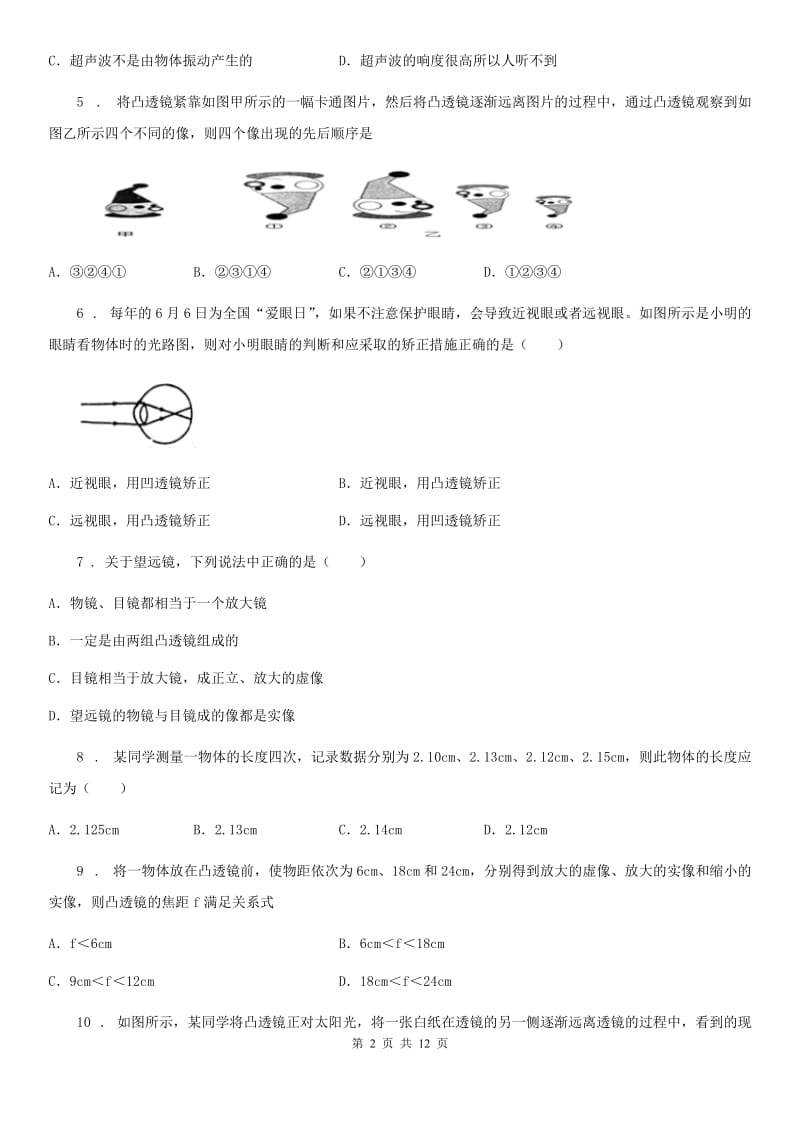 新人教版八年级12月月考物理试题_第2页