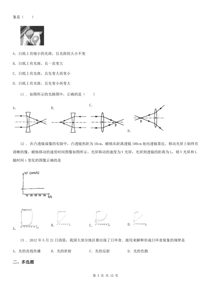 新人教版八年级12月月考物理试题_第3页