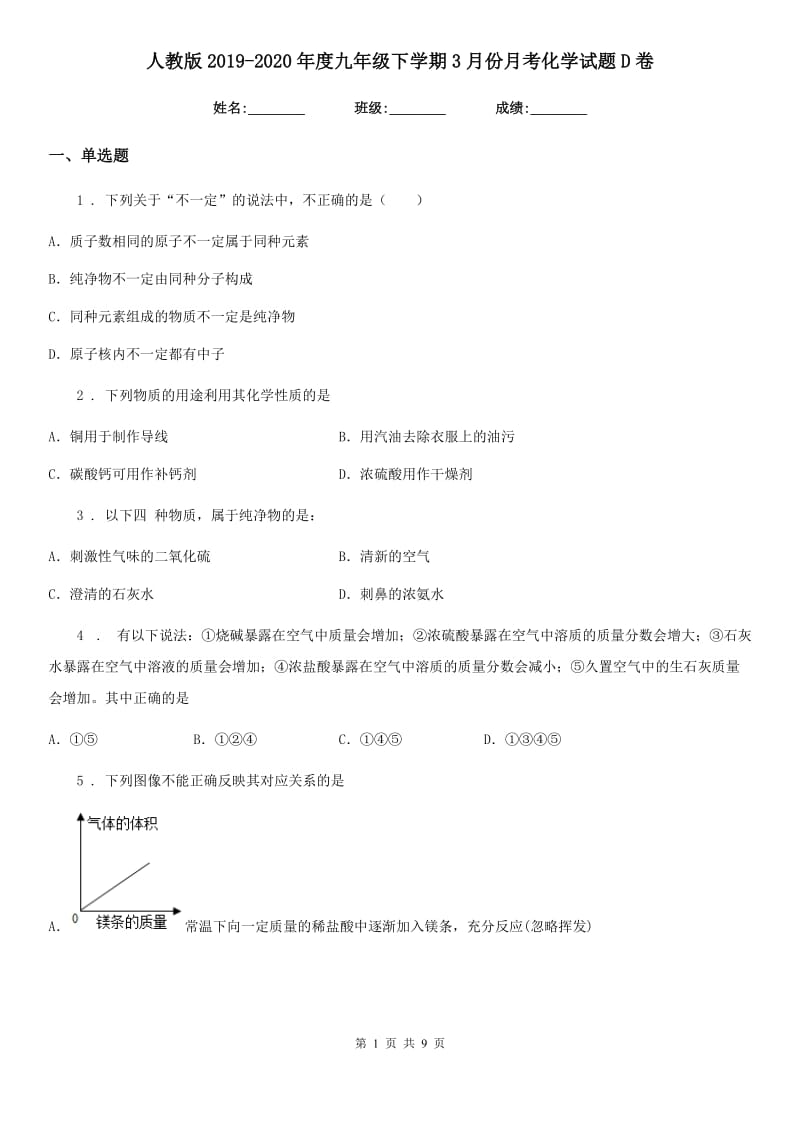 人教版2019-2020年度九年级下学期3月份月考化学试题D卷_第1页