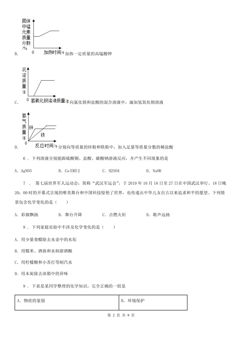 人教版2019-2020年度九年级下学期3月份月考化学试题D卷_第2页