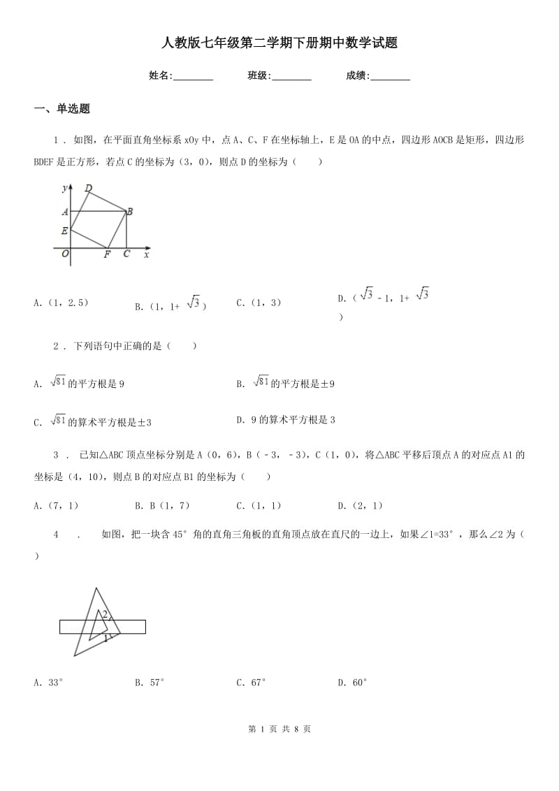 人教版七年级第二学期下册期中数学试题_第1页