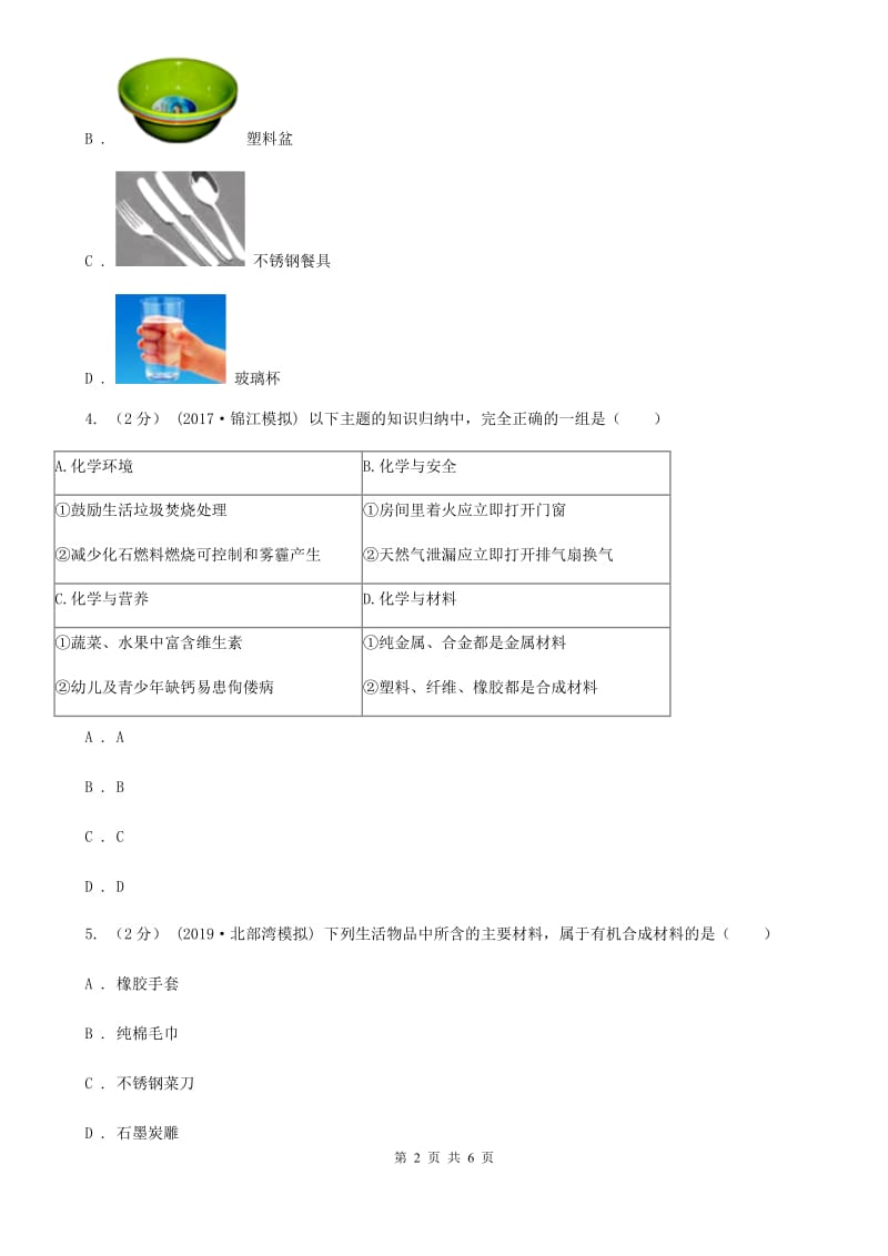 人教版（五·四学制）化学九年级全一册第五单元课题3 有机合成材料 同步训练_第2页