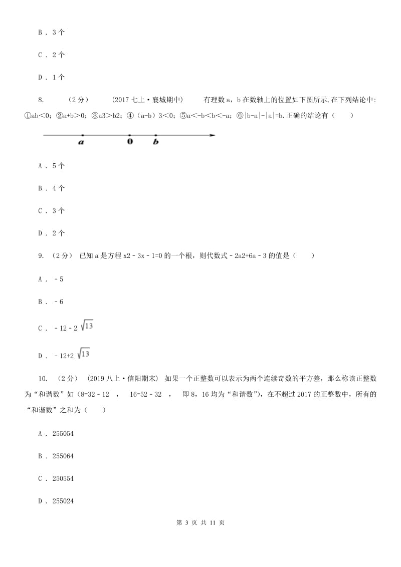 人教版七年级上学期期中数学试卷C卷（模拟）_第3页