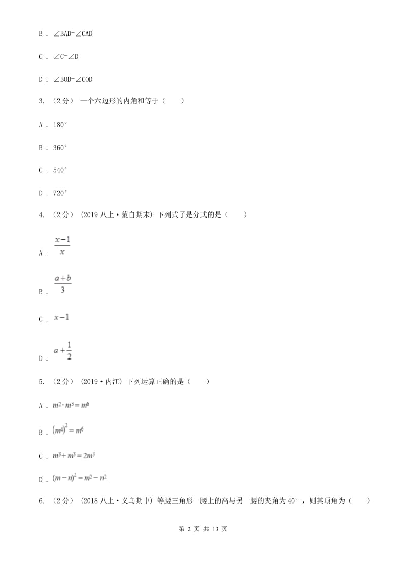 冀教版八年级下学期数学开学考试试卷B卷_第2页