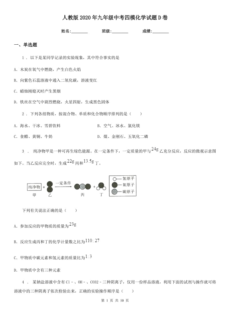 人教版2020年九年级中考四模化学试题D卷_第1页