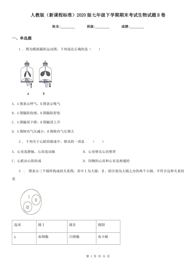 人教版（新课程标准）2020版七年级下学期期末考试生物试题B卷（模拟）_第1页