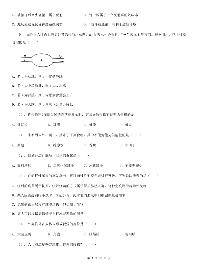 人教版（新课程标准）2020版七年级下学期期末考试生物试题B卷（模拟）_第3页