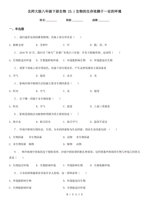 北師大版八年級(jí)下冊(cè)生物 23.1生物的生存依賴(lài)于一定的環(huán)境